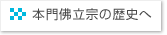 本門佛立宗の歴史へ