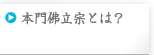 本門佛立宗とは？