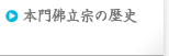 本門佛立宗の歴史