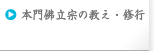 本門佛立宗の教え・修行