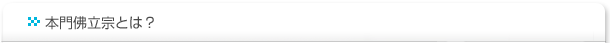 本門佛立宗とは？