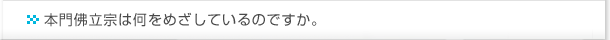 本門佛立宗は何をめざしているのですか。