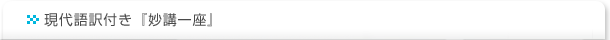 現代語訳付き『妙講一座』
