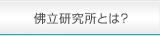 佛立研究所とは？