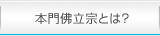 本門佛立宗とは？