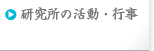 研究所の活動・行事