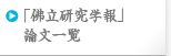 「佛立研究学報」論文一覧