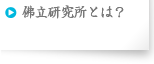 佛立研究所とは？