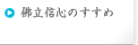 佛立信心のすすめ